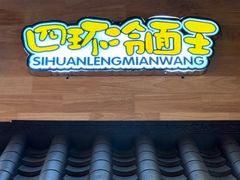-四环冷面王(西单华威约饭街店)