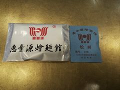 -惠丰源烩面馆(经七路店)