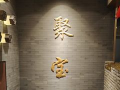-聚宝源(潞城店)