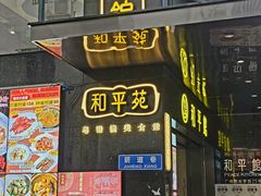 -和平馆·地道港澳茶餐厅(西门口店)