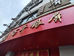 -百年银屏蚝烙·潮汕菜·非遗(乐山店)