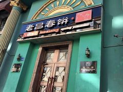 门面-老昌春饼(大直街店)