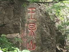 -萨尔浒风景区