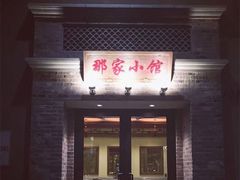 -那家小馆