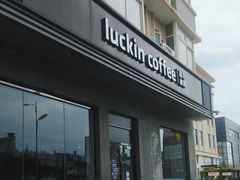 -瑞幸咖啡(永康公寓店)