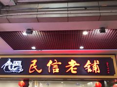 门面-民信老铺(东方广场店)