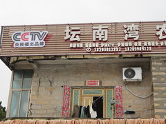 -坛南湾农家乐·海鲜楼·大排档(平潭坛南湾店)