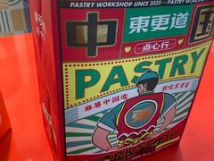 -東更道点心行(崂山丽达店)