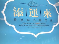 -添运来(茶园奥园广场店)