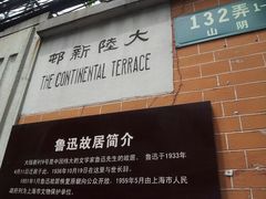 -上海鲁迅故居