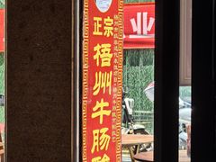 -正宗梧州牛肠酸
