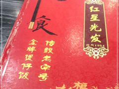 -红星光发煲仔饭(大石街店)