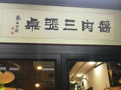 门面-傅记酱肉