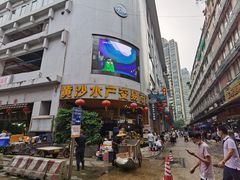 -黄沙水产交易市场