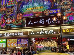 -八一好吃街·高品美食广场