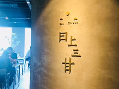 -日上三甘(三里屯店)