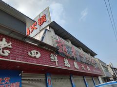 门面-九尺赵老四鲜鹅肠火锅