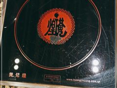 -黄记煌三汁焖锅(新世纪广场店)