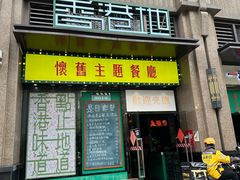-尖沙咀茶餐厅(永泰店)