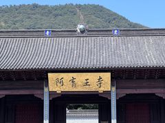 -阿育王寺素斋馆
