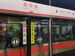 -东中街(地铁站)
