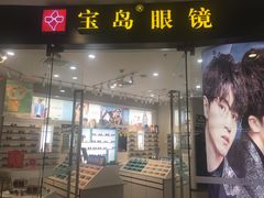 -宝岛眼镜(淮安楚州万达广场店)