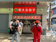 门面-袁大头包子(光华路店)