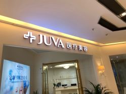 -JUVA欧华医美连锁