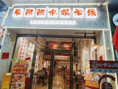 -朱熙熙三不炒(广州番禺店)