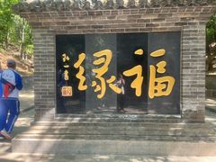 -红螺寺