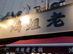 -鸿姐老火锅(静安店)