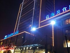 -淄博蓝海国际大饭店·蓝钻国际美食自助百汇(柳泉路店)