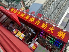 -养牛邓·潮汕牛肉海鲜自助火锅(广州店)