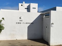 -海岛日记(养马岛店)