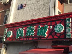 门面-真素诚(玉泉路总店)