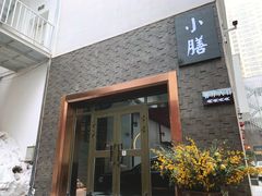 门面-静一·食光里(黄河路店)