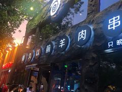 门面-很久以前羊肉串(簋街店)