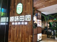 门面-原味田园·客家菜·土窑鸡(中航城君尚购物中心店)