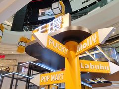 -泡泡玛特POPMART(天环购物中心店)