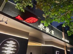 门面-船歌·鱼水饺青岛菜(闽江二路店)