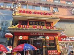 -万荣烤鸭店·北京菜(天坛店)