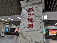 -烈士陵园(地铁站)