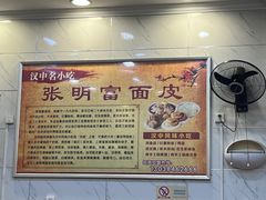 -张明富面皮店(东大街店)