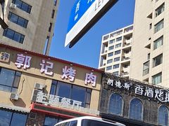 -郭记烤肉(正阳街店)