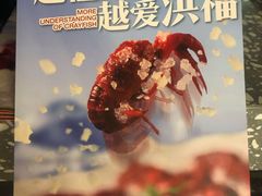 -洪福龙虾