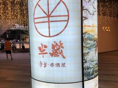 -Sushi Hanzo半藏(天环广场店)