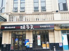 门面-味多美(民星路店)
