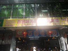 门面-百回味老爸茶(海彤店)