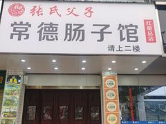-张氏父子常德肠子馆(红星总店)