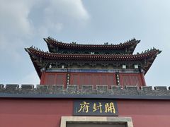 -开封府